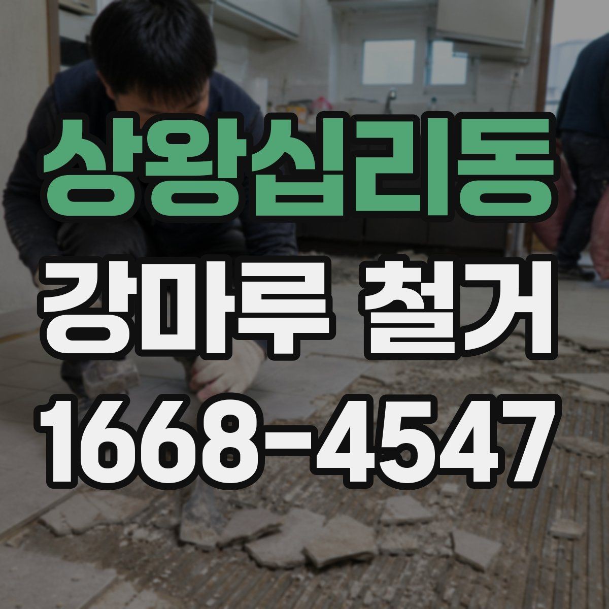 상왕십리동 강마루 철거 후 바닥 균열이 보일 때 대처법