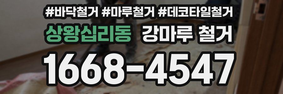 상왕십리동 강마루 철거