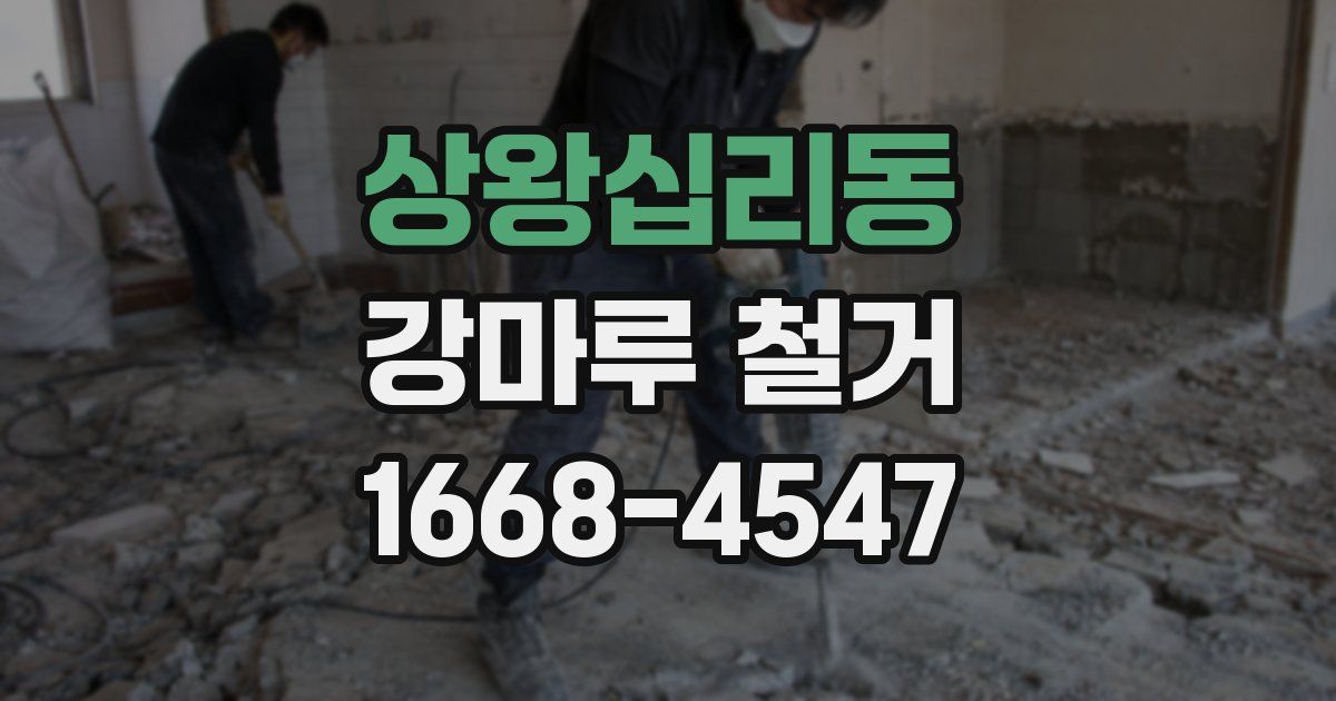 상왕십리동 강마루 철거