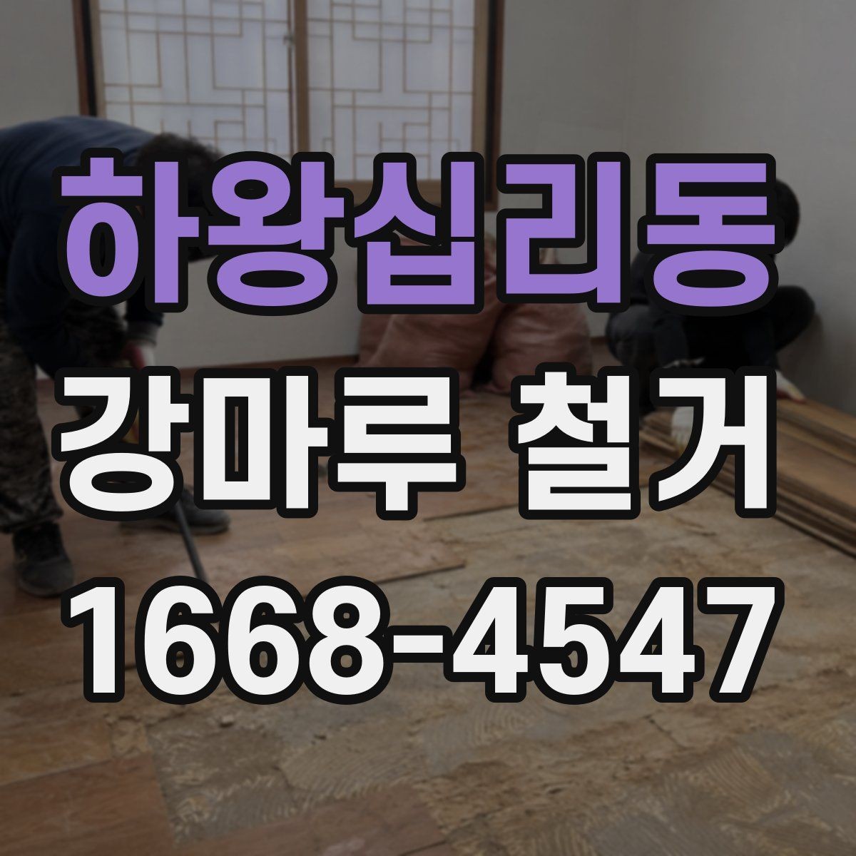 하왕십리동 강마루 철거 후 바닥재 선택에 영향을 주는 요소