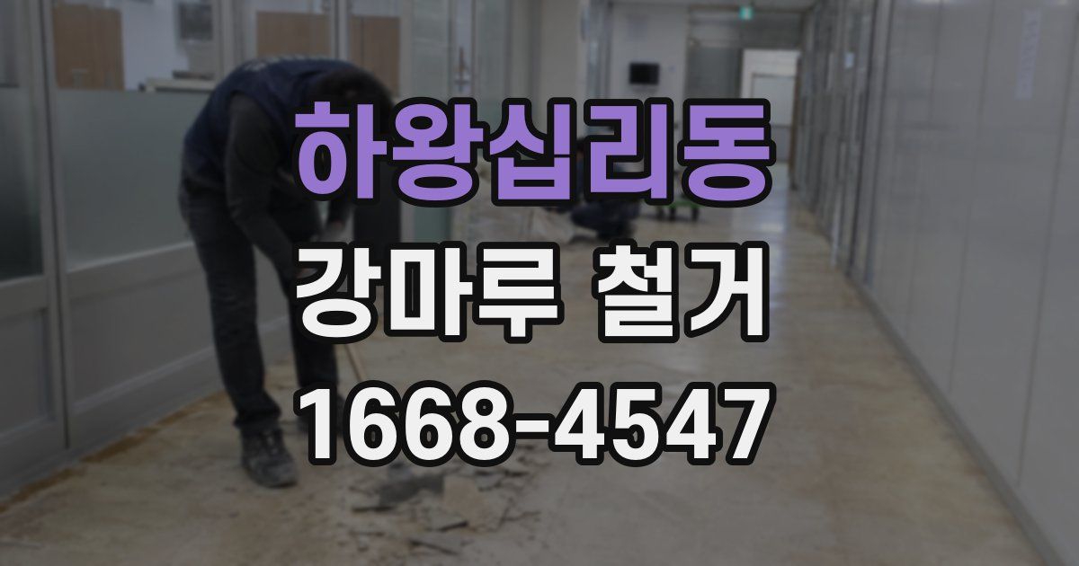 하왕십리동 강마루 철거