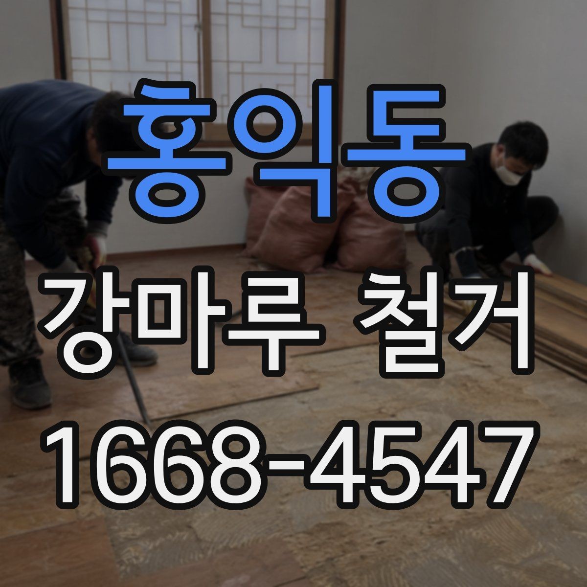 홍익동 강마루 철거 후 새 자재 선택 시 고려할 점