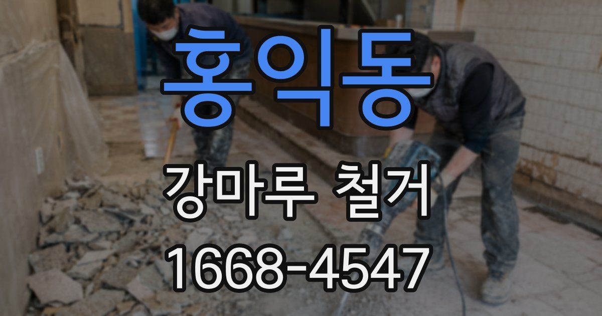 홍익동 강마루 철거