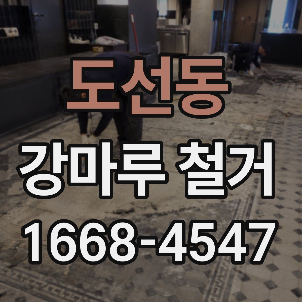 도선동 강마루 철거 전에 체크할 하자와 들뜸