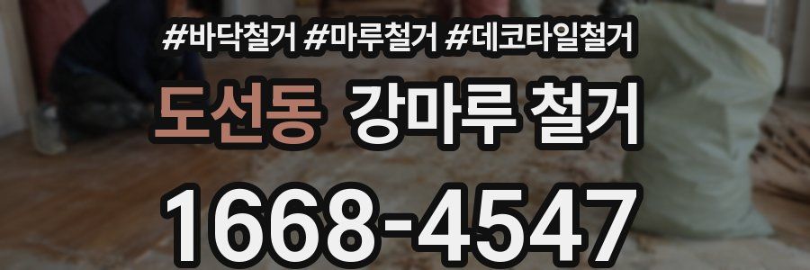 도선동 강마루 철거