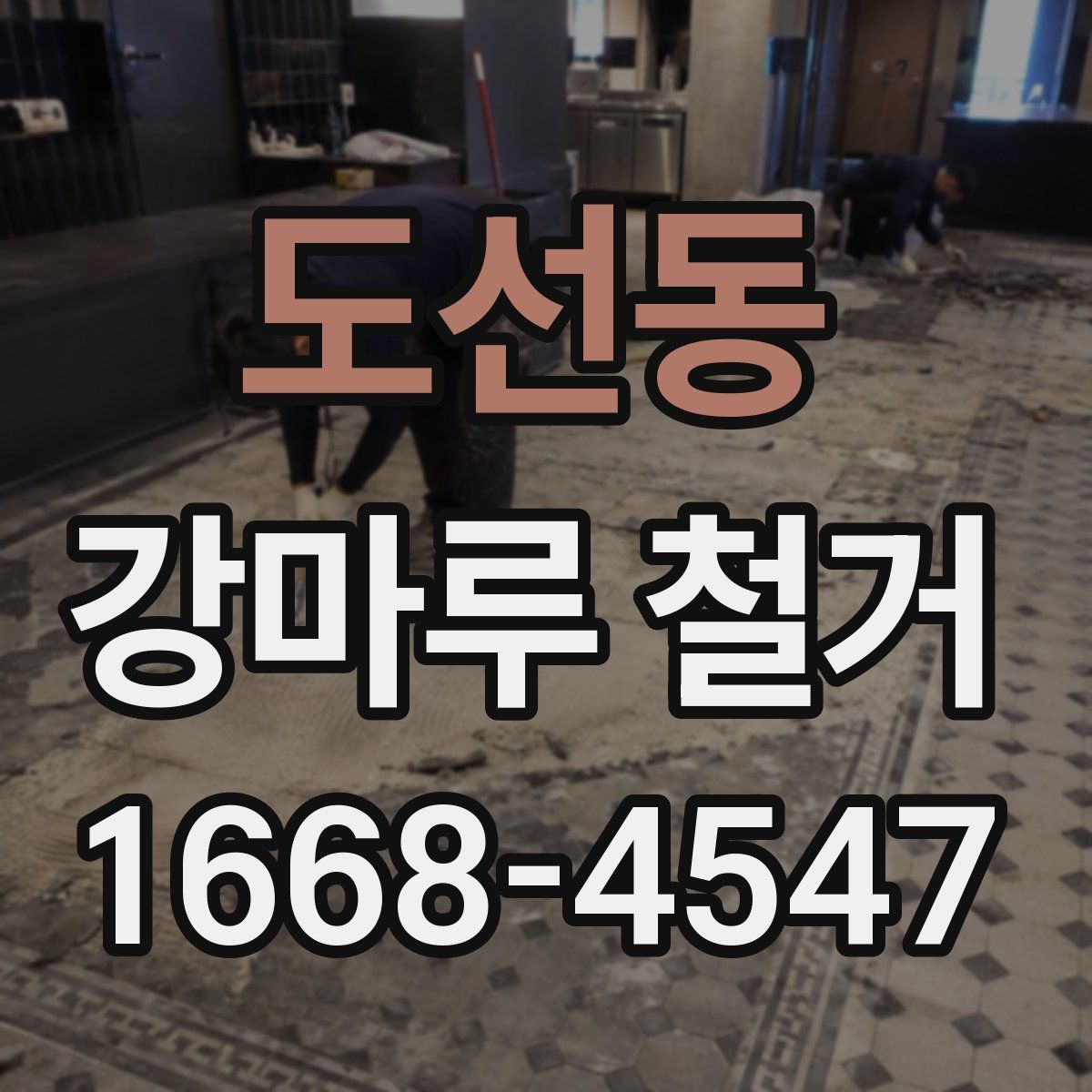 도선동 강마루 철거