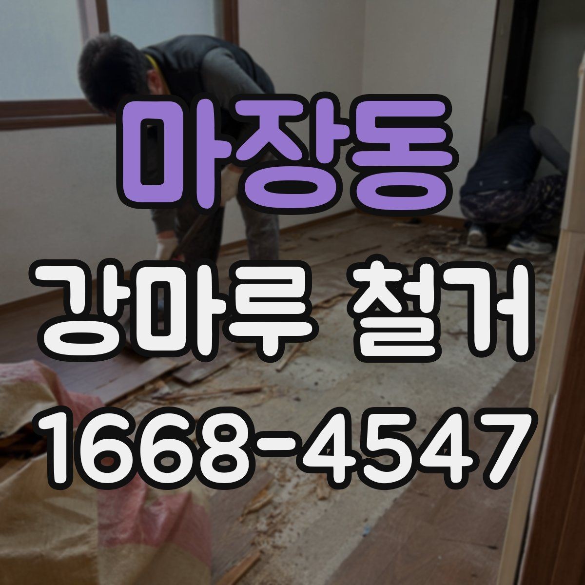 마장동 강마루 철거 비용 절약을 위한 체크포인트