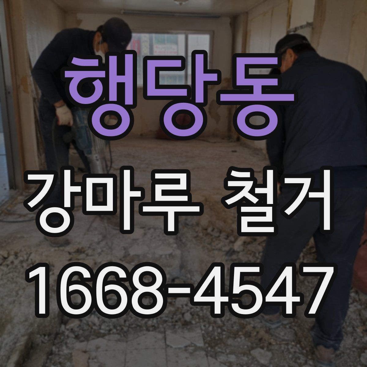 행당동 강마루 철거 시 발생할 수 있는 문제들
