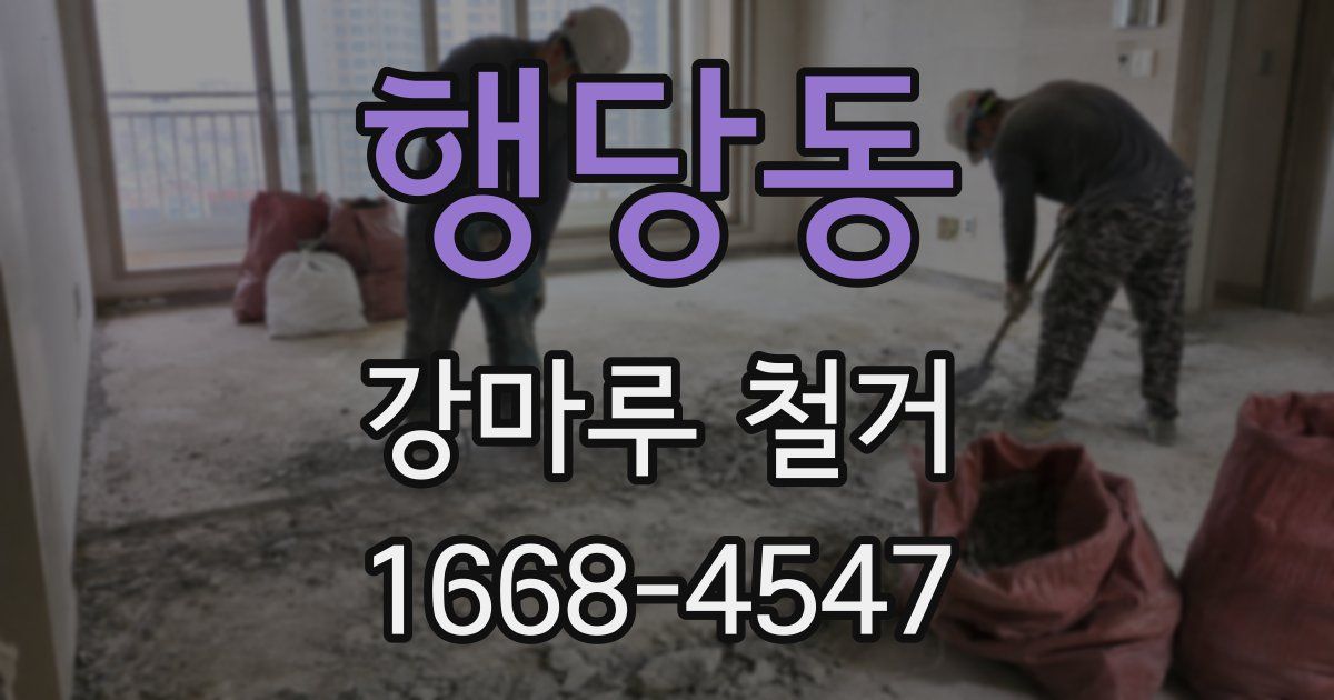 행당동 강마루 철거