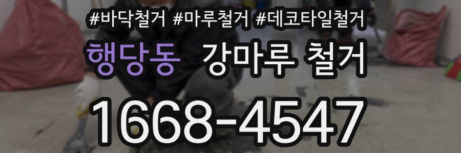 행당동 강마루 철거