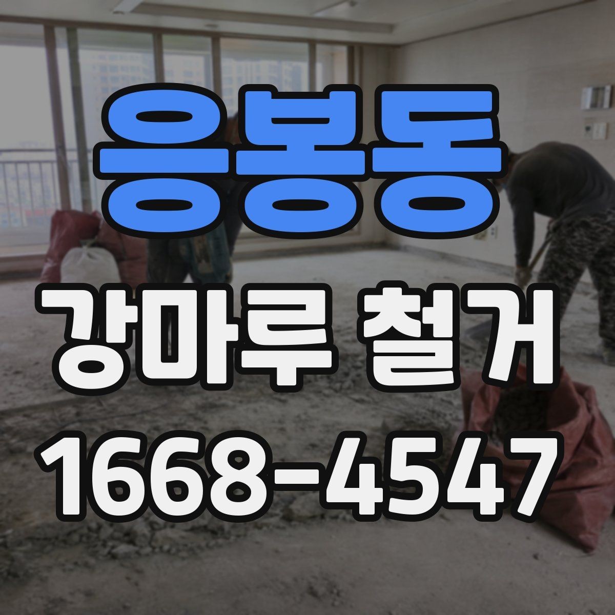 응봉동 강마루 철거 전 공간 보호를 위한 사전 작업