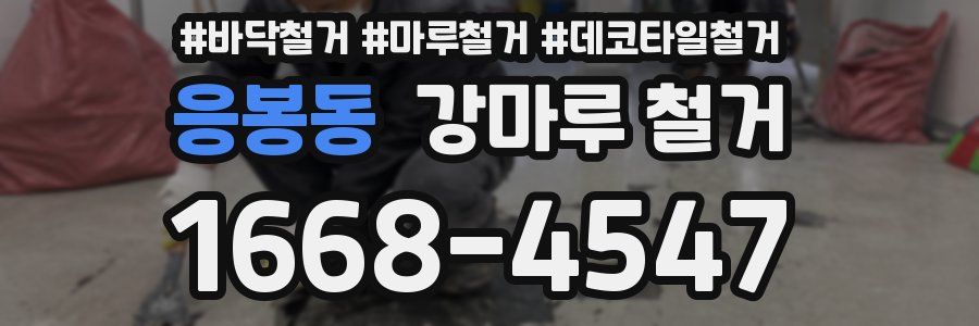 응봉동 강마루 철거