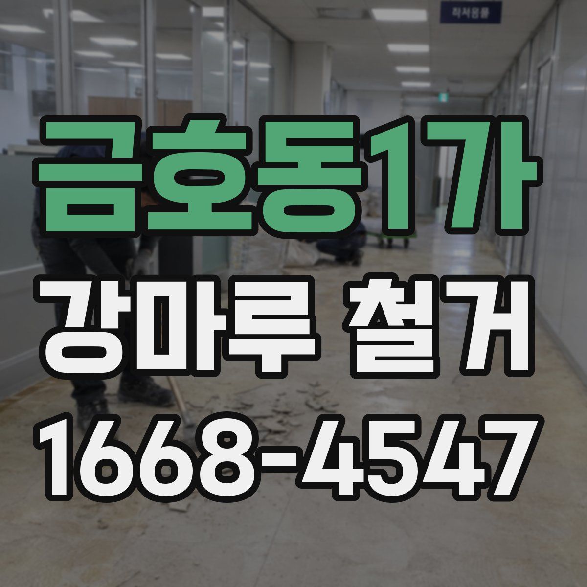 금호동1가 강마루 철거