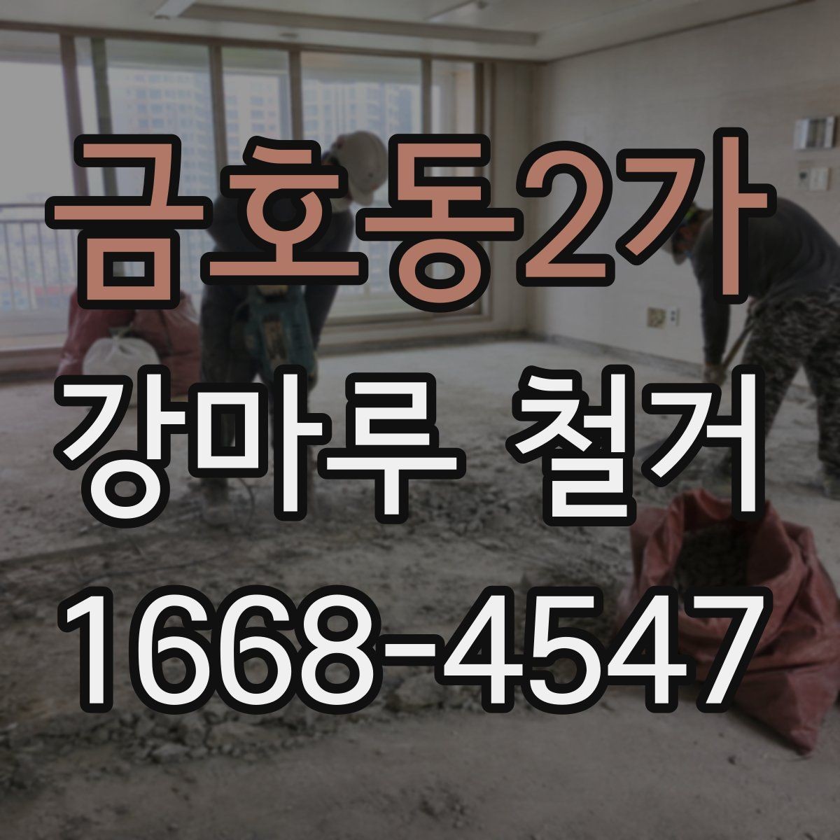 금호동2가 강마루 철거 시 철거 방식에 따라 달라지는 점