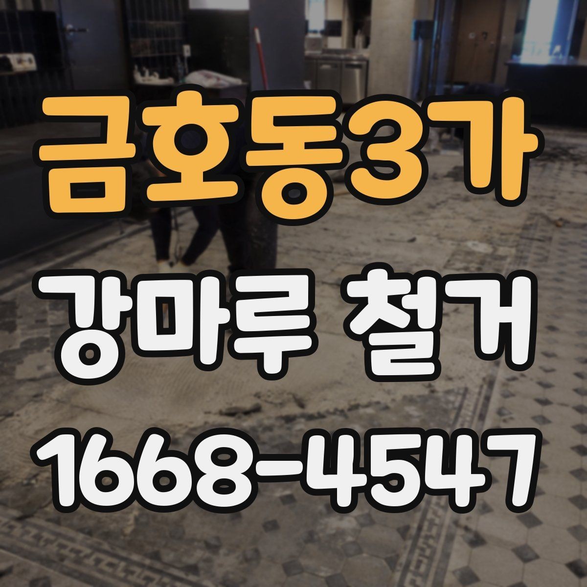 금호동3가 강마루 철거 과정에서 자주 묻는 질문