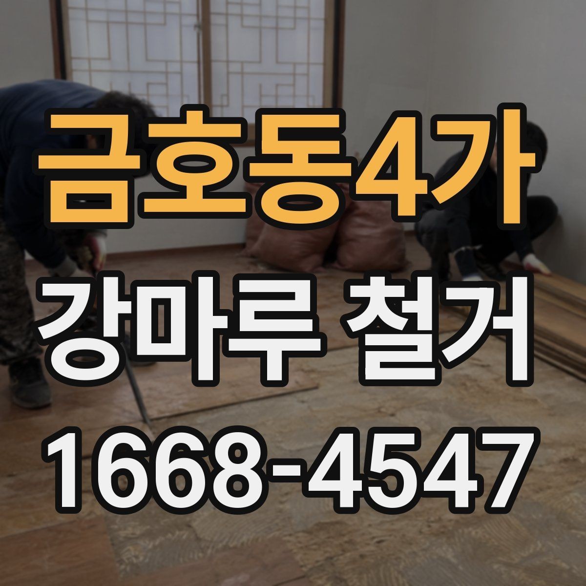금호동4가 강마루 철거 전 가구 이동과 비우기 요령