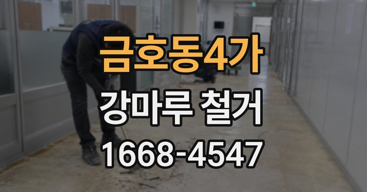금호동4가 강마루 철거