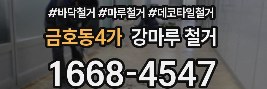 금호동4가 강마루 철거