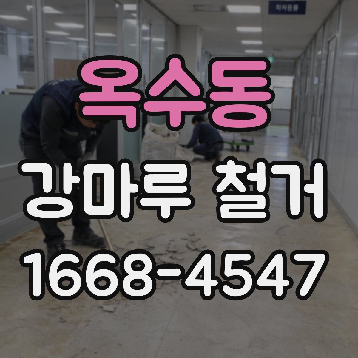 옥수동 강마루 철거
