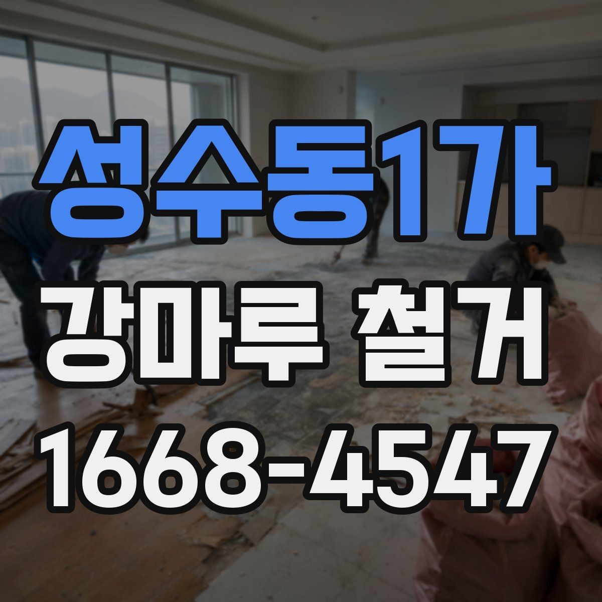 성수동1가 강마루 철거 현장에서 자주 생기는 문제