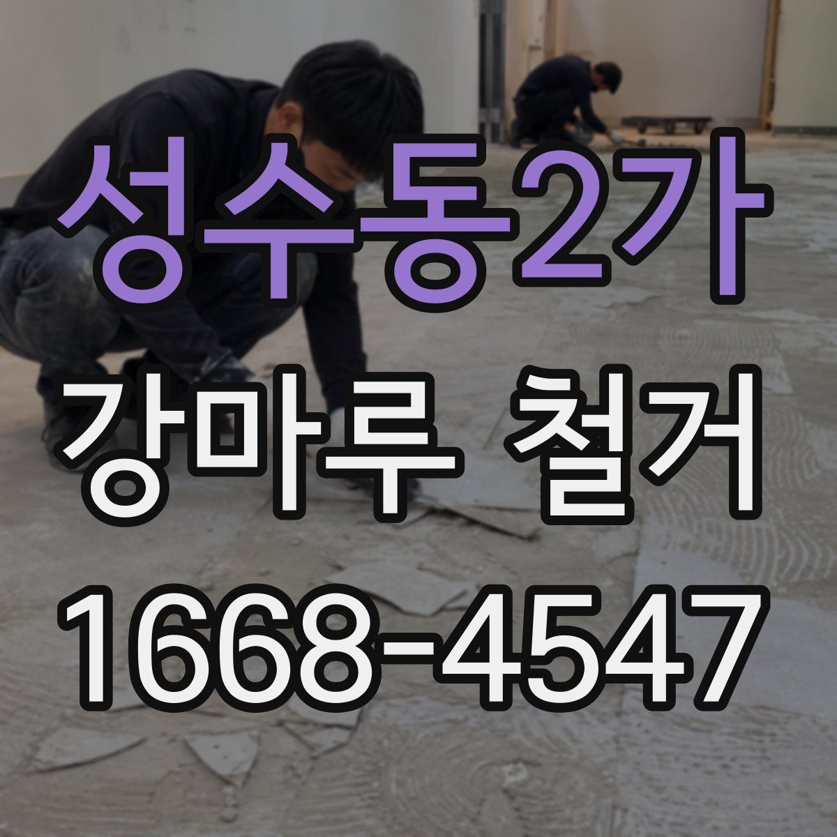 성수동2가 강마루 철거