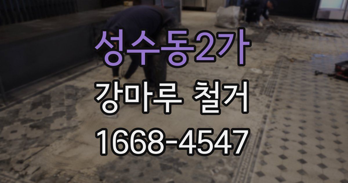 성수동2가 강마루 철거