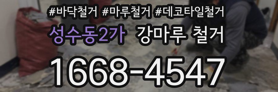 성수동2가 강마루 철거