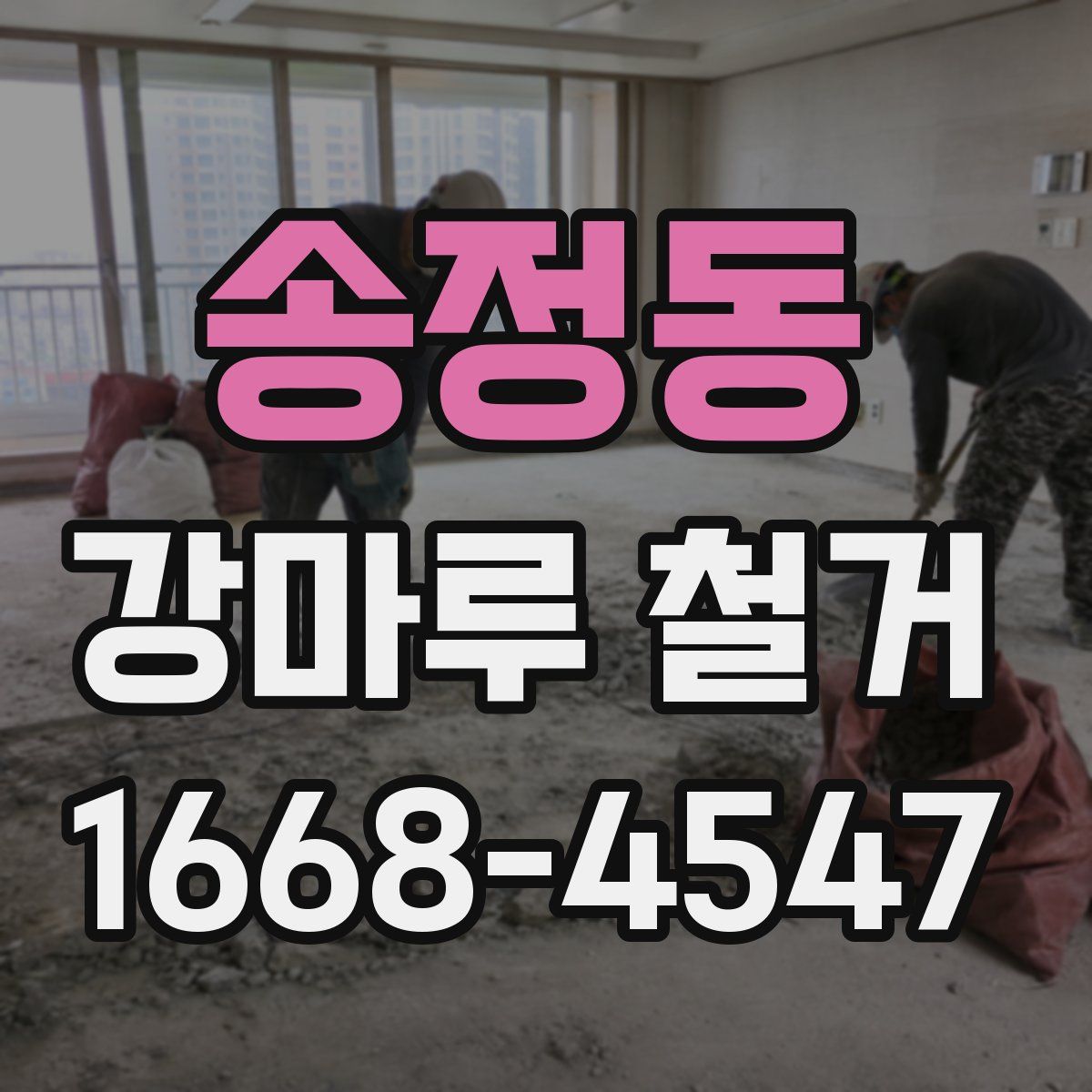 송정동 강마루 철거