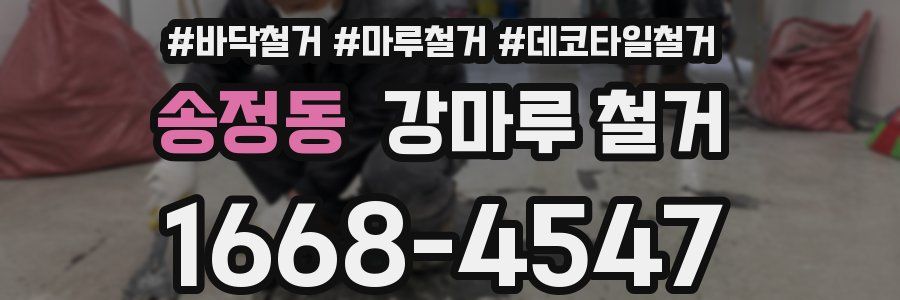 송정동 강마루 철거