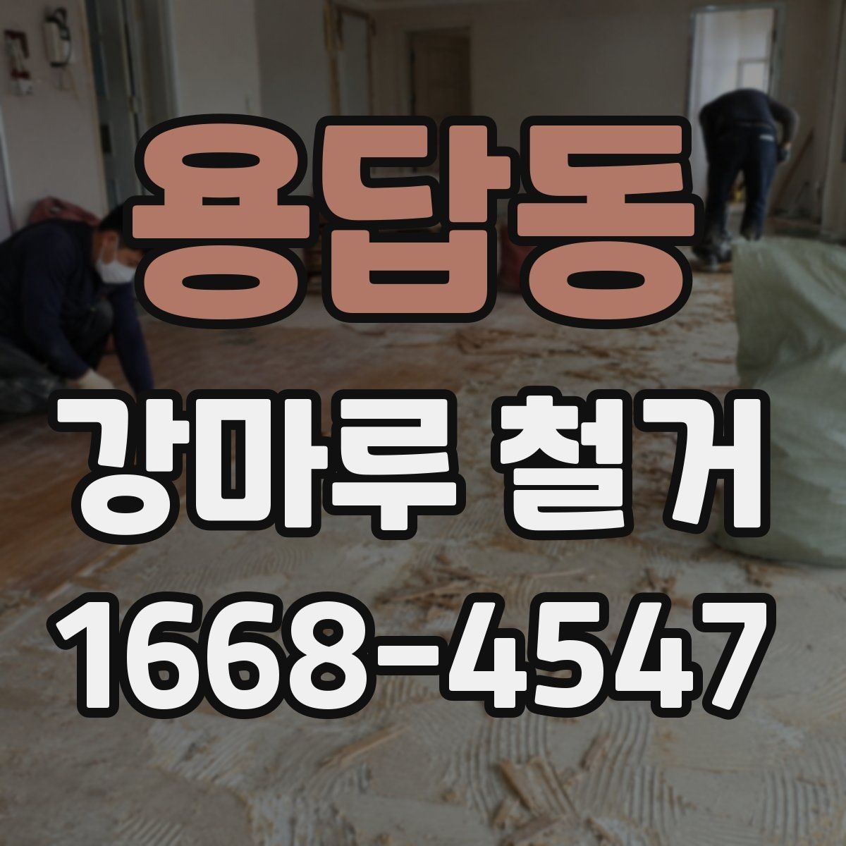 용답동 강마루 철거 일정이 늦어지는 대표적인 이유