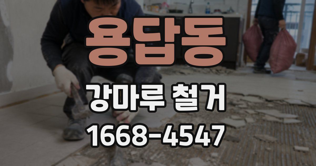 용답동 강마루 철거