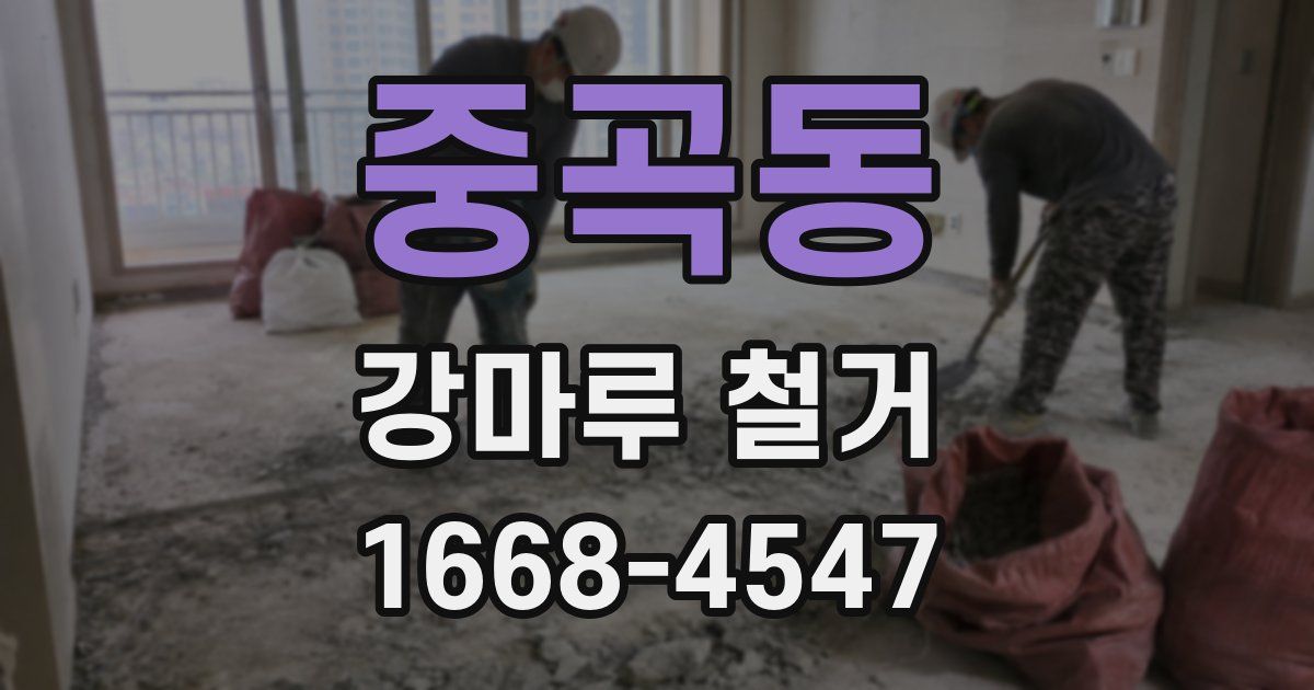 중곡동 강마루 철거