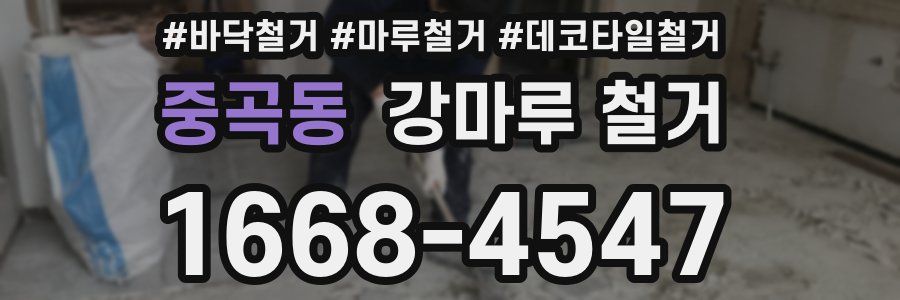 중곡동 강마루 철거