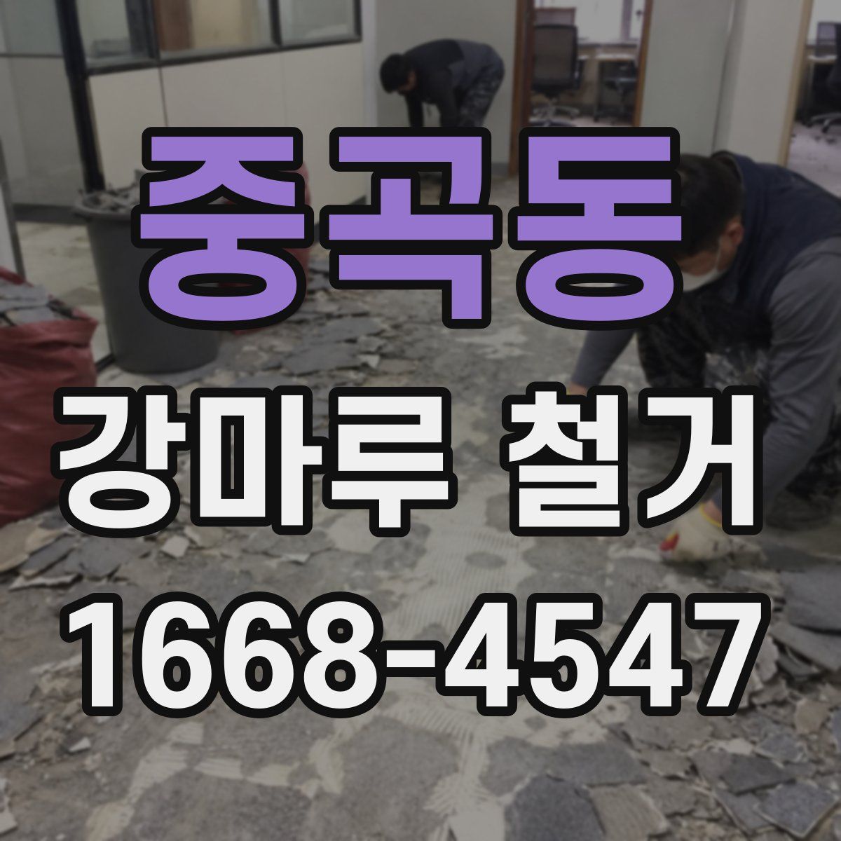중곡동 강마루 철거