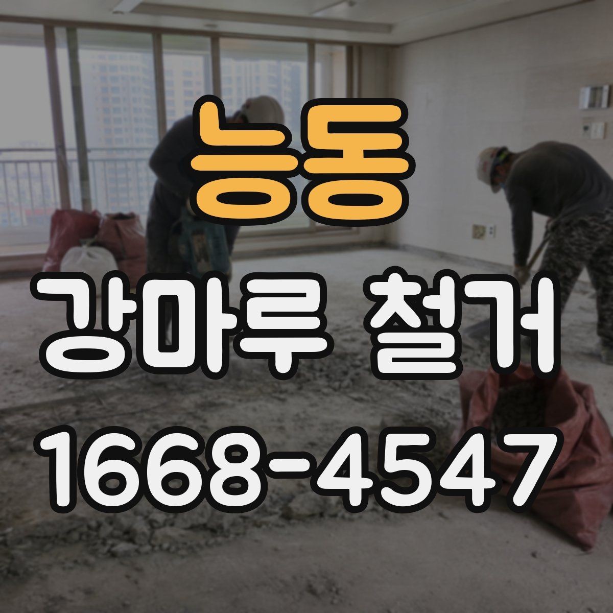 능동 강마루 철거 시 안전사고를 줄이는 관리 방법