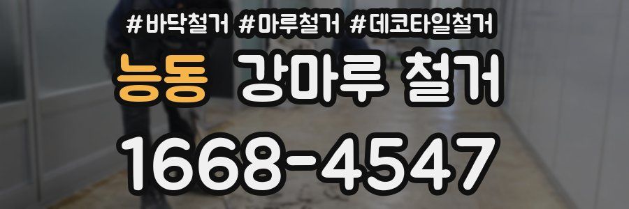 능동 강마루 철거