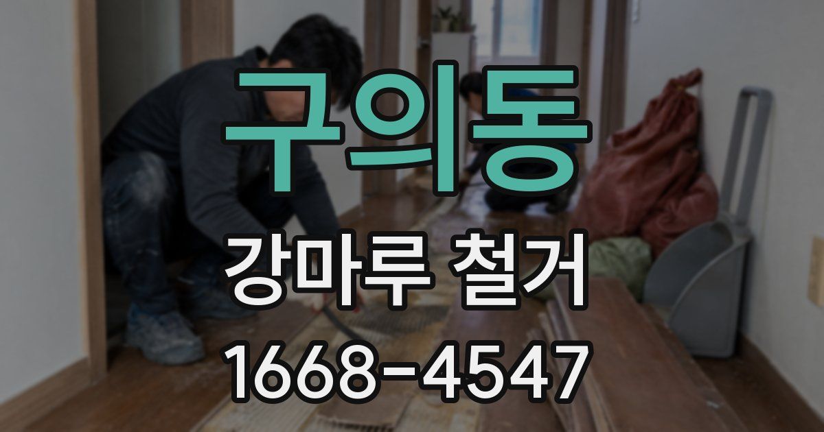 구의동 강마루 철거