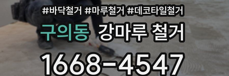 구의동 강마루 철거