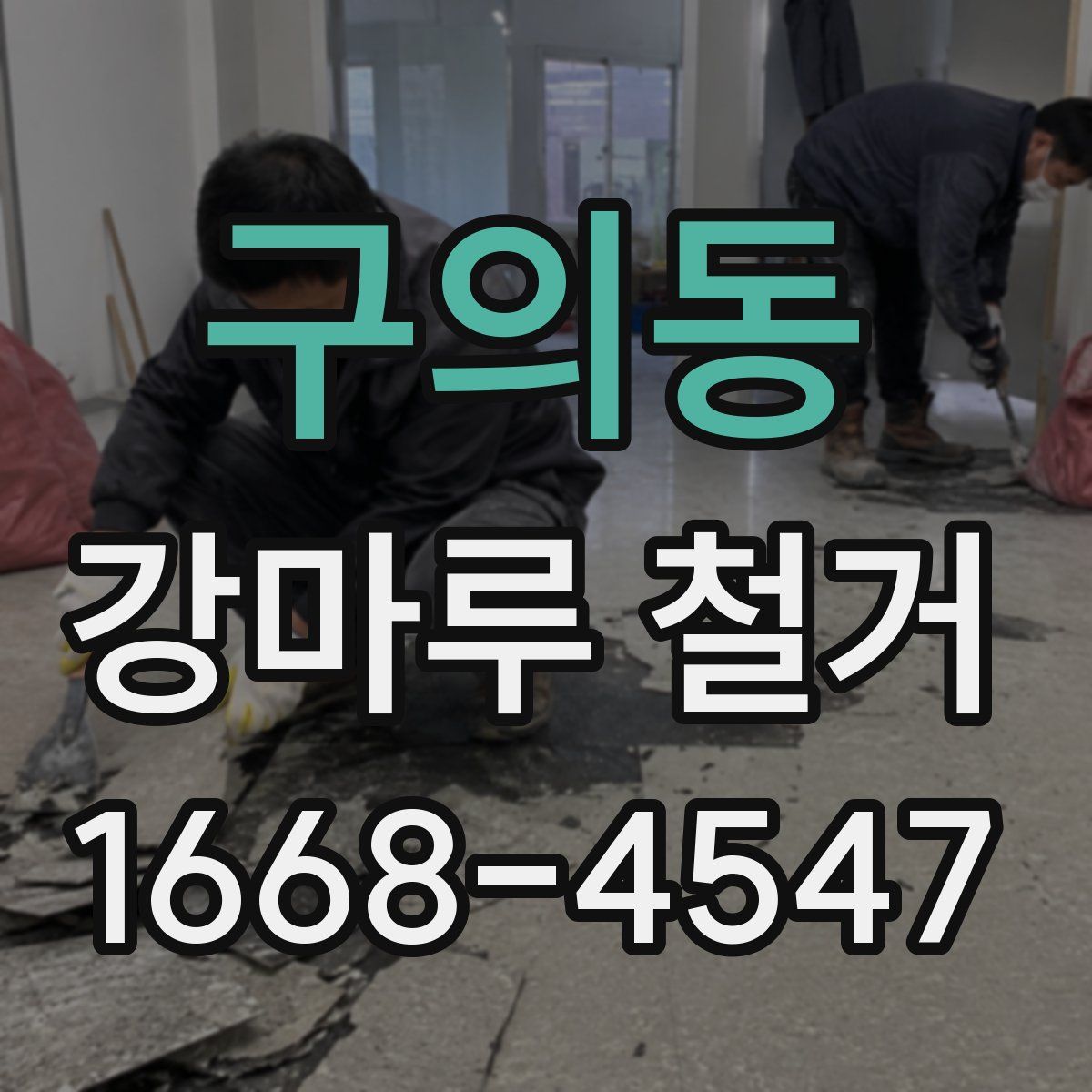 구의동 강마루 철거