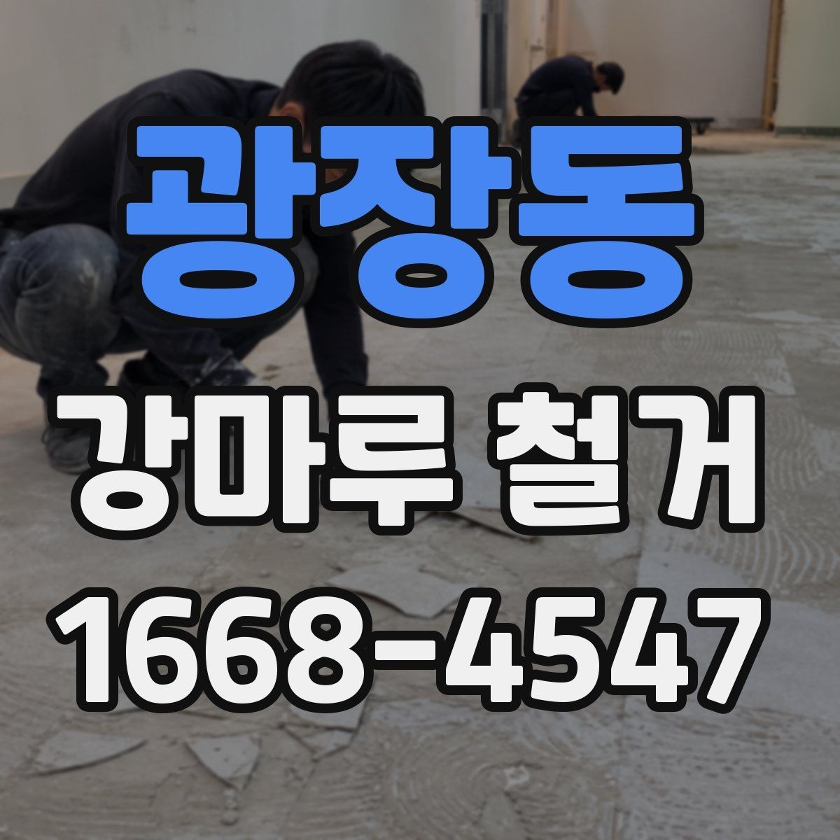 광장동 강마루 철거 전 철수해야 할 물건 정리법