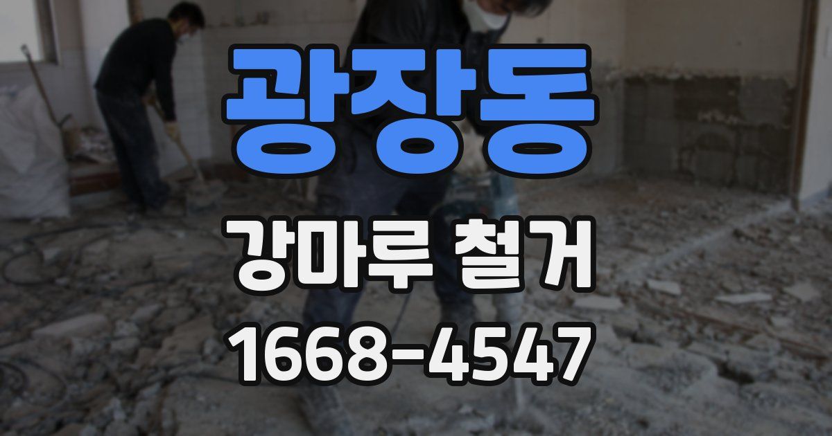 광장동 강마루 철거