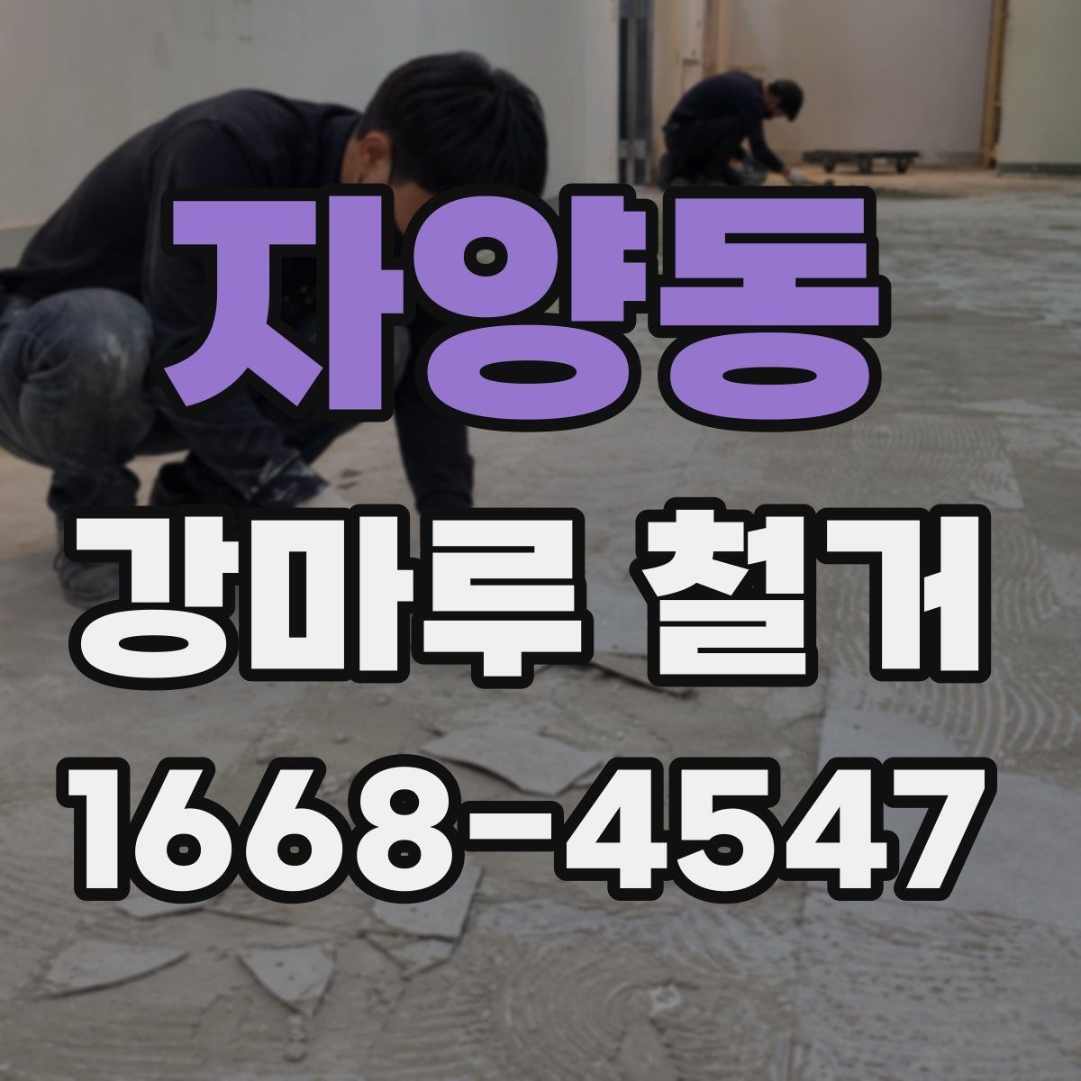 자양동 강마루 철거 관련 문의가 많은 이유