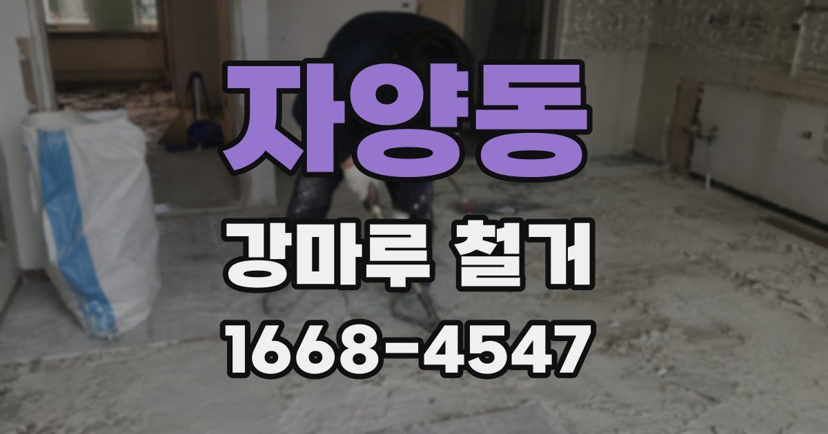 자양동 강마루 철거