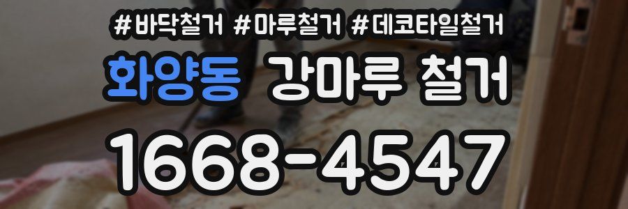화양동 강마루 철거