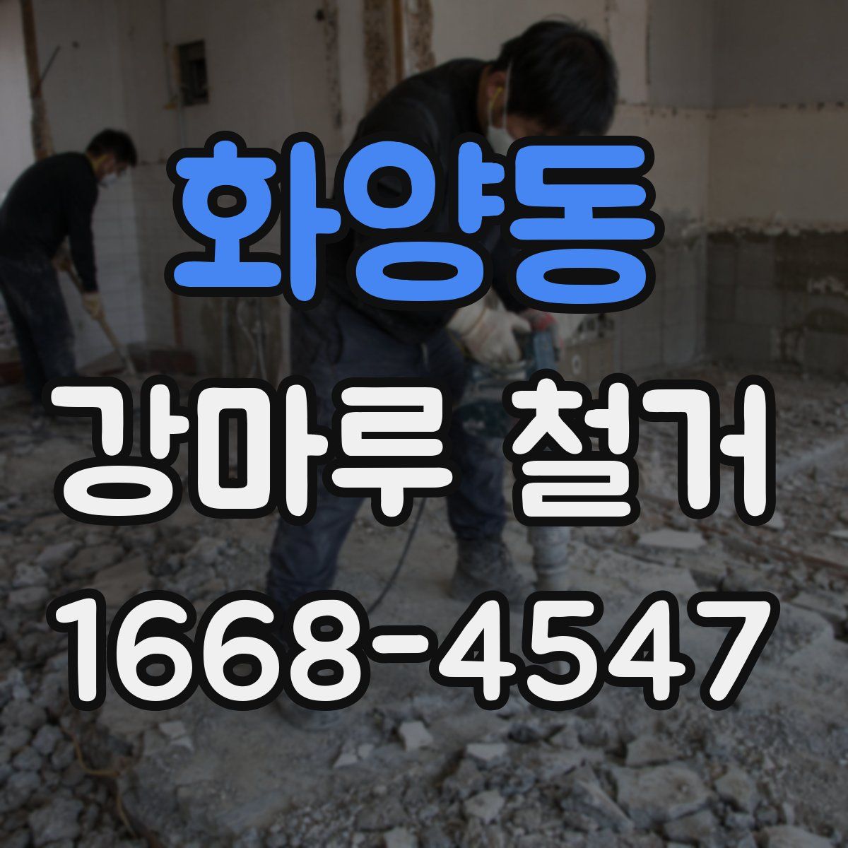 화양동 강마루 철거