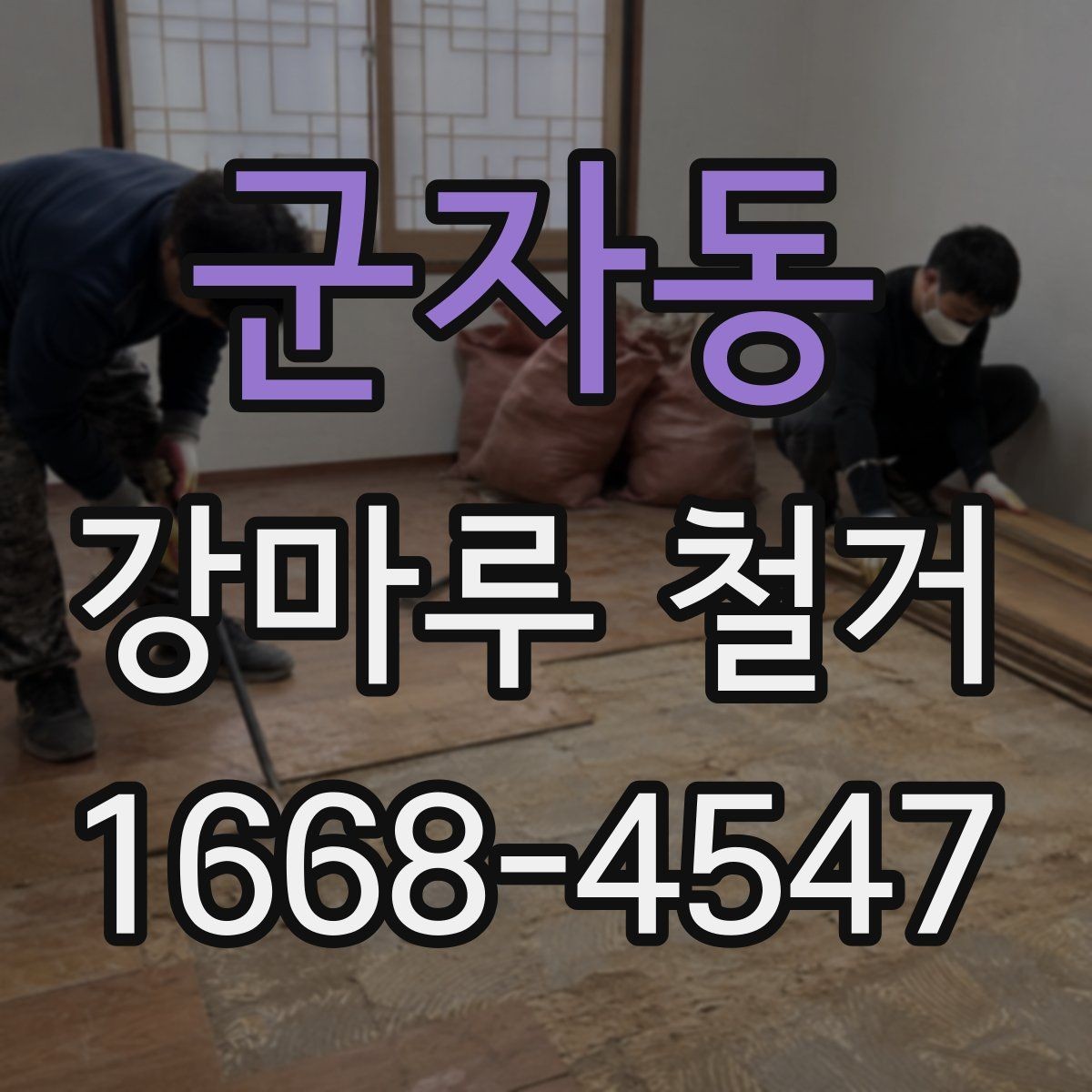 군자동 강마루 철거 작업 후 마무리 점검 항목