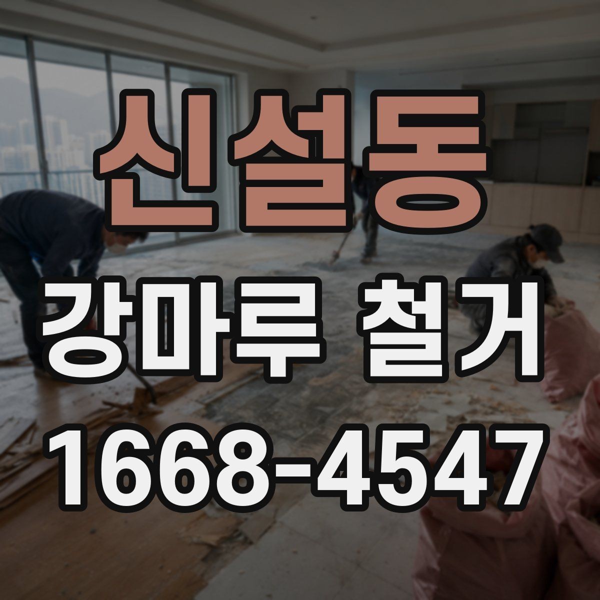 신설동 강마루 철거 작업 전 준비해야 할 것들