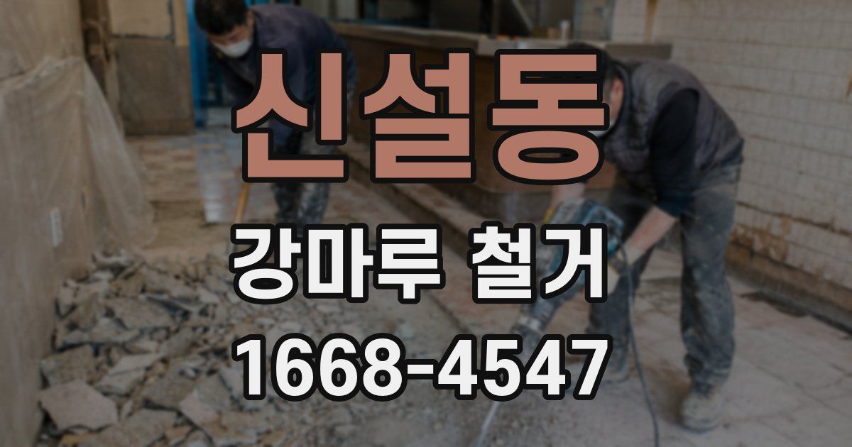 신설동 강마루 철거