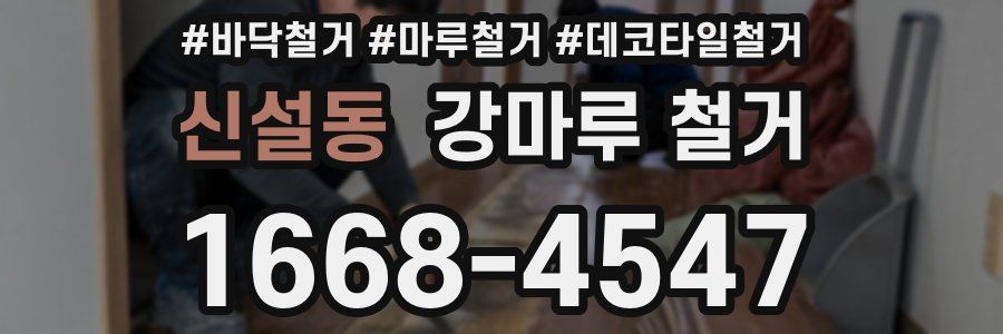 신설동 강마루 철거