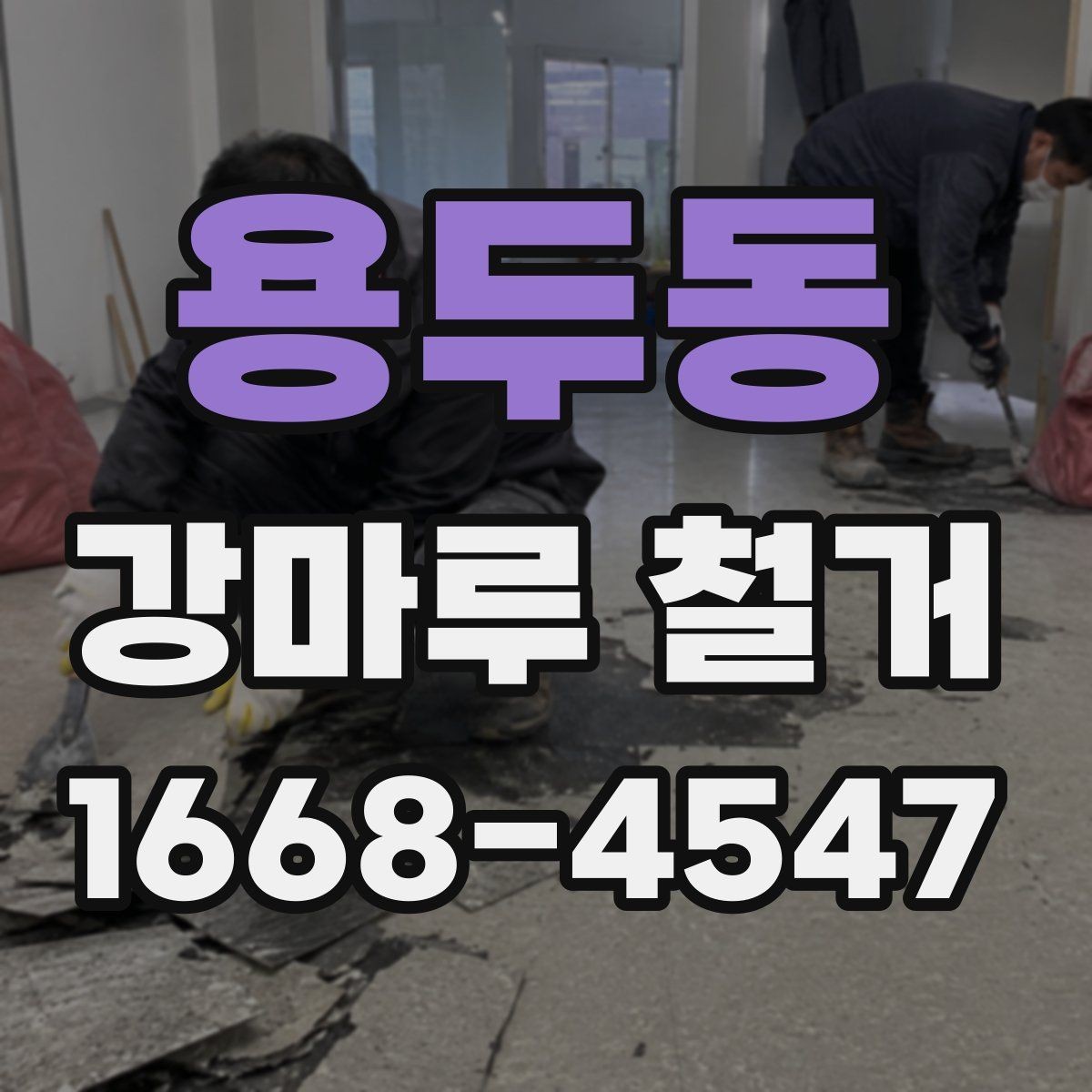 용두동 강마루 철거 후 도배와 인테리어 일정 맞추기